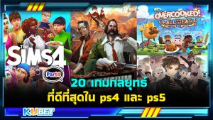 20 เกมกลยุทธ์ที่ดีที่สุดใน ps4 และ ps5 EP.4- KUBET