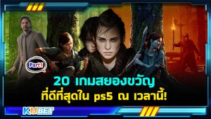 20 เกมสยองขวัญที่ดีที่สุดใน ps5 EP.1- KUBET