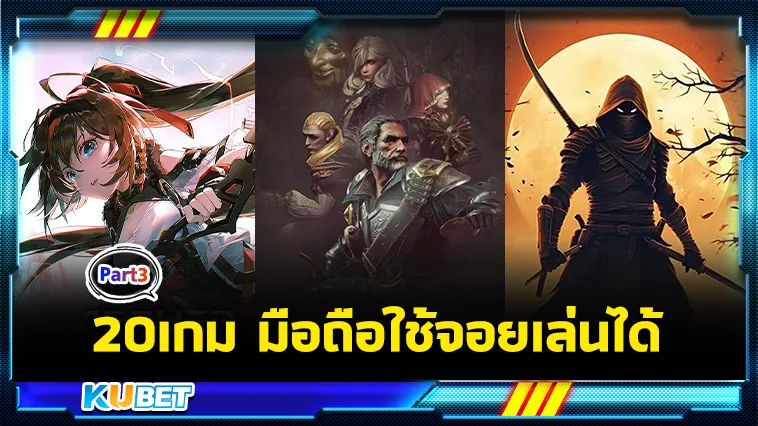 20เกมมือถือใช้จอยเล่นได้ Part3 – KUBET