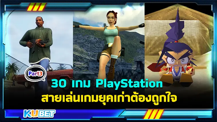 30 เกม PlayStation ที่อยู่ในความทรงจำเล่นตั้งแต่เครื่องรุ่นแรก  EP.3 – KUBET
