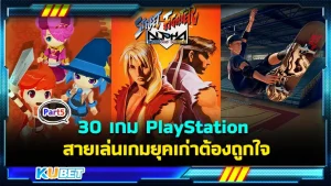 มาต่อกันกับ 30 เกม PlayStation ที่อยู่ในความทรงจำเล่นตั้งแต่เครื่องรุ่นแรก สำหรับใครที่ยังไม่ได้ดู EP.4 สามารถย้อนกลับไปดูได้เลยนะครับ ส่วนใครที่ดูมาแล้วก็มาสนุกกันต่อกับ KUBET ได้เลยครับ