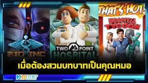 5 เกม สวมบทบาทเป็นคุณหมอ สู้กับโรคร้าย ใครที่ชื่นชอบเกมสายคุณหมอ รักษาโรคหรือต่อสู้กับโรคร้าย การบริหารโรงพยาบาล คุณต้องเล่น 5 เกมนี้บอกเลยว่าไม่เล่นเท่ากับพลาด ใครที่อยากรู้ว่าจะมีเกมอะไรบ้างตาม KUBET มาได้เลยนะครับ