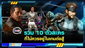 รวม 10 ตัวละครที่ไม่ควรอยู่ในเกมต่อสู้ เรียกได้ว่าเป็นตัวละครที่คุณต้องไม่คาดคิดแน่ๆว่ามันจะมาอยู่ในเกมต่อสู้ได้ยังไง โดยจะมีตัวละครไหนกันบ้างตาม KUBET มาดูกันได้เลยครับ