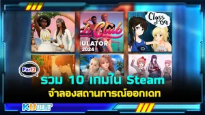 มาต่อกันที่ รวม 10 เกมใน Steam จำลองสถานการณ์ออกเดท ใครที่ยังไม่ได้ดู EP.1 ก็สามารถย้อนกลับไปดูได้เลยนะครับ ส่วนใครที่ดูมาแล้วก็มาสนุกกันต่อกับ KUBET ได้เลย