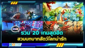 รวม 20 เกมสุดฮิต สวมบทบาทสัตว์โลกน่ารัก ใครที่อยากลองเล่นเกมเป็นสัตว์โลกน่ารักๆ ก็สามารถเข้ามาเลือกเล่นเกมในนี้ได้เลยนะครับ โดยKUBET ได้รวบรวมข้อมูลมาให้คุณแล้วใครที่อยากรู้ว่าจะมีเกมอะไรบ้าง ตามมาดูกันได้เลยครับ