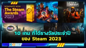 รวม 10 เกม ที่ได้รางวัลประจำปีของ Steam 2023 ใครที่อยากรู้ว่าจะมีเกมไหนที่ได้รางวัลบ้างและจะเป็นรางวัลอะไรบ้าง วันนี้ KUBET ได้รวบรวมข้อมูลมาให้คุณแล้วใครพร้อมก็ตามมาดูกันได้เลยครับ