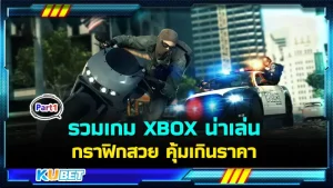 รวมเกม XBOX น่าเล่น กราฟิกสวย คุ้มเกินราคา ใครที่อยากรู้ว่าจะมีเกมอะไรบ้างนั้นตามกันมาดูกับ KUBET ได้เลยครับ บอกเลยว่ามีแต่เกมสนุกๆเนื้อหาดี (บางเกมไม่เหมาะกับเด็กต่ำกว่า 18 ปีนะครับ)