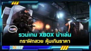 รวมเกม XBOX น่าเล่น กราฟิกสวย คุ้มเกินราคา ใครที่ยังไม่ได้ดู EP.1 สามารถย้อนกลับไปดูได้เลยนะครับ ส่วนใครที่ดูมาแล้วก็มาสนุกกันต่อกับ KUBET ได้เลย อีพีนี้มีแต่เกมมันส์ๆทั้งนั้น