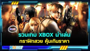 รวมเกม XBOX น่าเล่น กราฟิกสวย คุ้มเกินราคา ใครที่ยังไม่ได้ไปดูใน EP.2 ก็สามารถย้อนกลับไปดูได้เลยนะครับ ส่วนใครที่ดูมาแล้วก็สามารถมาสนุกกันต่อกับ KUBET ได้เลยครับ รับรองว่ามีแต่เกมมันส์ๆ