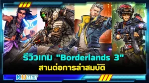 รีวิวเกม "Borderlands 3" สานต่อการล่าสมบัติ สำหรับใครที่ชอบเกมแนวยิงปืนทั้งมันส์ทั้งกาวคุณจะไม่ผิดหวังกับเกมนี้อย่างแน่นอน วันนี้ KUBET ได้รวบรวมข้อมูลพร้อมรีวิวเกมนี้ให้เพื่อนแล้วเรียบร้อย ใครที่อยากรู้จักเกมนี้มากขึ้นแล้วตามมากันได้เลย