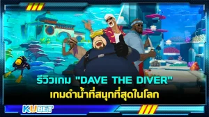 รีวิวเกม "DAVE THE DIVER" เกมดำน้ำที่สนุกที่สุดในโลก ใครที่อยากลองเล่นเกมที่สามารถเล่นได้ทั้งการดำน้ำหาปลา พร้อมทั้งทำซูชิไปด้วย เกมนี้อาจจะถูกใจคุณ ใครที่อยากรู้จักกับเกมนี้มากขึ้นแล้วก็ตาม KUBET มาได้เลยครับ