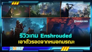 รีวิวเกม Enshrouded เอาตัวรอดจากหมอกมรณะ กอบกู้แผ่นดิน ใครที่ชอบเกมแนวผจญภัยกราฟิกสวยๆ งานภาพงานเสียงดีๆ เกมนี้คุณไม่ควรพลาดเลยครับ มันโคตรสนุกใครที่อยากรู้แล้วว่าเกมนี้ดียังไง ตาม KUBET มาดูได้เลยครับ