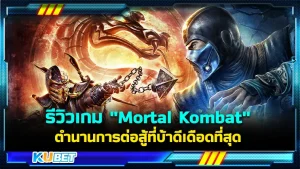 รีวิวเกม "Mortal Kombat" ตำนานการต่อสู้ที่บ้าดีเดือดที่สุด เรียกได้ว่าเป็นเกมในระดับตำนานที่มันส์ถึงใจจริงๆครับ ทั้งการต่อสู้ทั้งการเล่าเรื่อง ใครที่อยากรู้จักกับเกมนี้มากขึ้นแล้ว วันนี้ KUBET ได้เตรียมข้อมูลต่างๆมาให้คุณแล้วครับ