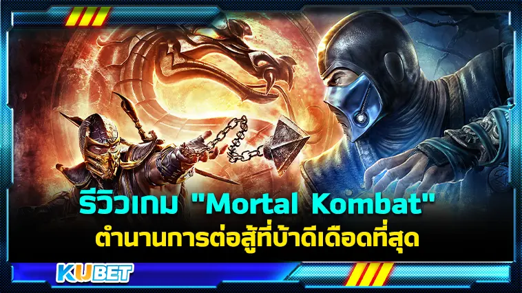 รีวิวเกม “Mortal Kombat” ตำนานการต่อสู้ที่บ้าดีเดือดที่สุด- KUBET