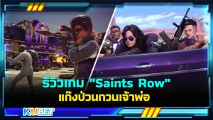 รีวิวเกม "Saints Row" แก๊งป่วนกวนเจ้าพ่อ ใครที่อยากรู้ว่าภาคนี้จะสนุกเหมือนภาคก่อนๆไหม วันนี้ KUBET ได้รวบรวมข้อมูลต่างๆมาให้คุณแล้วครับ ใครที่อยากรู้แล้วว่ามันจะคุ้มค่ากับการเสียเงินรึเปล่าตามมากันได้เลย