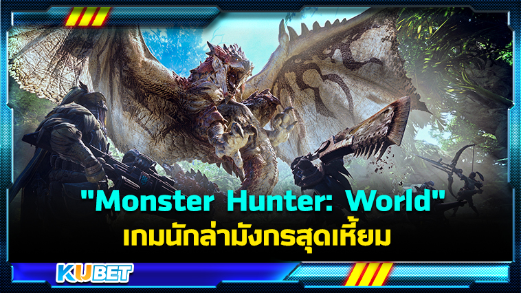 รีวิวเกม”Monster Hunter: World” นักล่ามังกรสุดเหี้ยมจะรอดหรือจะร่วง – KUBET
