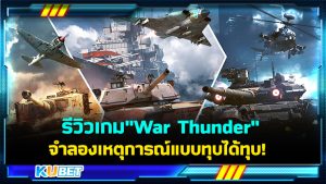 รีวิวเกม"War Thunder"เกมยิงสุดมันส์ จำลองเหตุการณ์แบบทุบได้ทุบ! – KUBET
