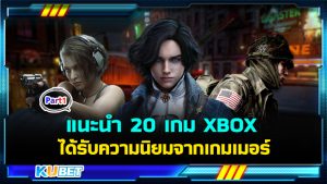 แนะนำ 20 เกม XBOX เล่นบน Windows PC ได้รับความนิยมจากเกมเมอร์แถวหน้าของโลก EP.1 – KUBET