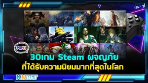 แนะนำ 30 เกม Steam แนวสวมบทบาทผจญภัยที่ได้รับความนิยมมากที่สุดในโลก EP.1 – KUBET