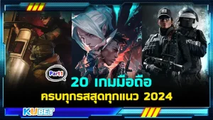 20 เกมมือถือสนุกครบทุกรสสุดทุกแนว 2024 โดยจะเป็นการเน้นไปที่เกมในระบบแอนดรอยด์มากกว่านะครับ จะมีเกมอะไรบ้างแล้วแต่ละเกมจะสนุก ตื่นเต้นและมันส์ขนาดไหน ตาม KUBET มาได้เลยครับ