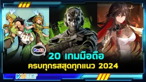 มาต่อกันที่ 20 เกมมือถือสนุกครบทุกรสสุดทุกแนว 2024 สำหรับใครที่ยังไม่ดู EP.1 ก็สามารถย้อนกลับไปดูได้เลยนะครับ ส่วนใครที่ดูมาแล้วก็มาต่อกับเกมที่ KUBET เตรียมมาให้กันเลยครับ