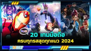 มาต่อกันที่ 20 เกมมือถือสนุกครบทุกรสสุดทุกแนว 2024 ใครที่ยังไม่ได้ดู EP.2 สามารถย้อนกลับไปดูได้เลยนะครับ ส่วนใครที่ดูมาแล้วก็มาสนุกกันต่อกับเกมที่ KUBET เตรียมมาให้คุณได้เลยครับ