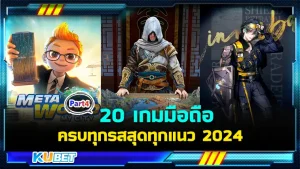 มาต่อกันที่ 20 เกมมือถือสนุกครบทุกรสสุดทุกแนว 2024 ใครที่ยังไม่ได้ดู EP.3 สามารถย้อนกลับไปดูได้เลยนะครับ ส่วนใครที่ดูมาแล้วก็มาสนุกกันต่อกับห้าเกมสุดท้ายที่ KUBET นำมาเสนอได้เลยครับ