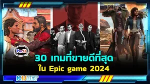 มาต่อกันที่ 30 เกมที่ขายดีที่สุดในEpic game 2024 ใครที่ยังไม่ได้ดู EP.1 สามารถย้อนกลับไปดูได้เลยนะครับ ส่วนใครที่ดูมาแล้วก็มาลุ้นกันต่อกับ KUBET ได้เลยครับว่าจะมีเกมอะไรกันต่อ ใครที่พร้อมแล้วก็ตามมากันได้เลยครับ