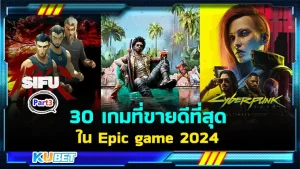 มาต่อกับ 30 เกมที่ขายดีที่สุดในEpic game 2024 สำหรับใครที่ยังไม่ได้ดู EP.2 ก็สามารถกลับไปย้อนดูกันก่อนได้เลยนะครับ เพื่อความต่อเนื่อง ส่วนใครที่ดูมาแล้วก็มาลุ้นกันต่อว่า KUBET จะนำเกมอะไรมาเสนออีกบ้างใครพร้อมแล้วก็ตามกันมาได้เลยครับ