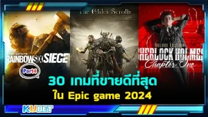 มาต่อกันกับ 30 เกมที่ขายดีที่สุดในEpic game 2024 ใครที่ยังไม่ได้ดู EP.3 ก็สามารถย้อนกลับไปดูได้เลยนะครับ ส่วนใครที่ดูมาแล้วก็มาลุ้นกับเกมต่อๆไปกันเลยว่า KUBET จะนำเกมอะไรมาเสนอบ้าง ใครพร้อมแล้วก็ตามมาเลย