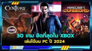 30 เกมใหม่มาแรง ฮิตที่สุดใน XBOX เล่นบน Windows PC ปี 2024 EP.5- KUBET