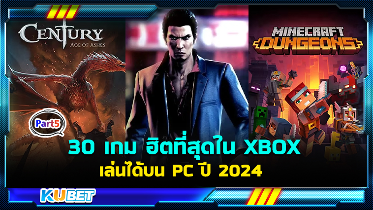 30 เกมใหม่มาแรง ฮิตที่สุดใน XBOX เล่นบน Windows PC ปี 2024 EP.5- KUBET