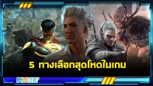 5ทางเลือกสุดโหดในเกม - KUBET