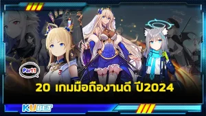 จัดให้หายเบื่อกับ20เกมมือถืองานดี ปี2024 Part1 - KUBET