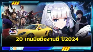 จัดให้หายเบื่อกับ20เกมมือถืองานดี ปี2024 Part2 - KUBET