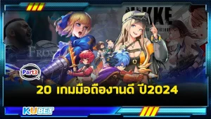 จัดให้หายเบื่อกับ20เกมมือถืองานดี ปี2024 Part3 - KUBET