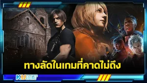 ทางลัดในเกมที่คาดไม่ถึง - KUBET