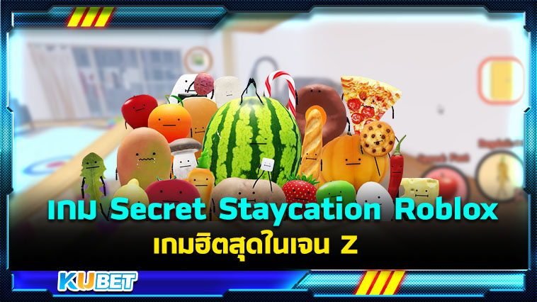 มาแปลงร่างเป็นอาหารกันเถอะ ! เกม Secret Staycation Roblox เกมฮิตสุดในเจน Z – KUBET