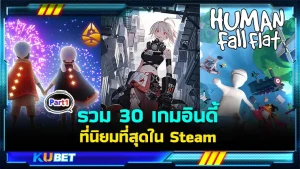 รวม 30 เกมอินดี้ที่นิยมที่สุดใน Steam ใครบอกว่าเกมอินดี้ไม่ดี ให้มารวมกันตรงนี้เลย KUBET จะทำให้รู้ว่าเกมพวกนี้มีดียังไง ถึงจะไม่ใช่เกมในกระแสแต่ความสนุกความมันส์ถึงใจแน่นอนใครที่อยากรู้แล้วว่าจะมีเกมอะไรบ้างตามไปดูกันได้เลย