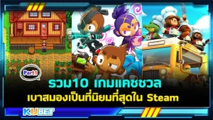 รวม10 เกมแคชชวลที่นิยมที่สุดใน Steam สำหรับใครที่ชื่นชอบเกมแนวนี้คุณมาถูกที่แล้วครับ บอกเลยว่าเกมที่นำมาเสนอมีแต่เกมเด็ดๆในสายนี้ทั้งนั้น โดยจะเป็นเกมอะไรบ้างตาม KUBET มาได้เลยครับ