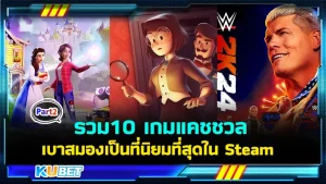 มาต่อกันที่ รวม 10 เกมแคชชวลที่นิยมที่สุดใน Steam ใครที่ยังไม่ได้ดู EP.1 ก็สามารถย้อนกลับไปดูก่อนได้เลยนะครับ ส่วนใครที่ดูมาแล้วก็มาลุ้นกันต่อเลยว่า KUBET จะนำเกมอะไรมาเสนอคุณ พร้อมแล้วก็ตามกันมาดูได้เลย