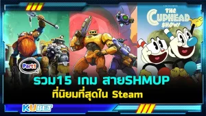 รวม 15 เกม สาย SHMUP ที่นิยมที่สุดใน Steam สำหรับใครที่ชื่นชอบเกมแนวยิงแหลกแบบนี้ก็ไม่ควรพลาดนะครับ วันนี้ KUBET ได้รวบรวมเกมที่เป็นที่สุดและขายดีที่สุดมาให้คุณแล้วโดยจะเป็นเกมอะไรบ้างตามมาได้เลย