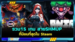 มาต่อกันที่รวม 15 เกม สายSHMUPที่นิยมที่สุดใน Steam ใครที่ยังไม่ได้ดู EP.1 ก็สามารถย้อนกลับไปดูได้เลยนะครับ ส่วนใครที่ดูมาแล้วก็มาลุ้นกันต่อกับเกมที่ KUBET นำมาเสนอกันเลย ใครพร้อมแล้วก็ไปลุยกันต่อเลยครับ