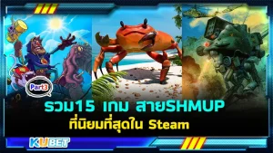 มาต่อกันที่ รวม 15 เกม สายSHMUPที่นิยมที่สุดใน Steam ใครที่ยังไม่ได้ดู EP.2 สามารถเข้าไปดูย้อนหลังกันได้เลยนะครับ ส่วนใครที่ดูมาแล้วก็มาลุ้นกันต่อเลยว่าจะมีเกมอะไรบ้างที่ KUBET นำมาเสนอใครที่พร้อมแล้วก็ตามมาดูกันได้เลยครับ