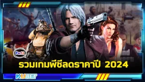 รวมเกมพีซีลดราคาบนSteam ปี2024 Part2 - KUBET