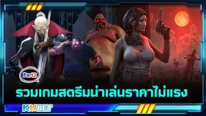 รวมเกมสตรีมน่าเล่นราคาไม่แรง Part2 - KUBET