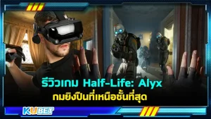 รีวิวเกม Half-Life: Alyx เกมยิงปืนที่เหนือชั้นที่สุด เท่าที่เคยเล่นมา ใครที่อยากสัมผัสประสบการณ์ใหม่ๆในเกมต่อสู้ยิงปืนแนะนำให้ลองเล่นเกมนี้เลยครับ ใครที่อยากรู้แล้วว่าเกมนี้จะสนุกแค่นั้นก็ตาม KUBET มาได้เลยครับ