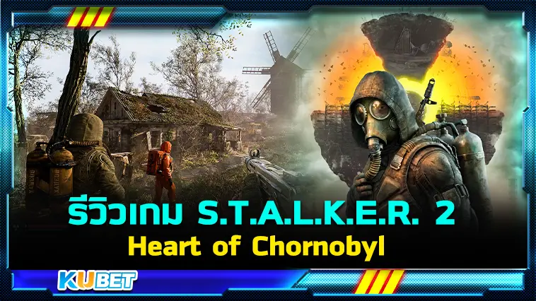 รีวิวเกม S.T.A.L.K.E.R. 2: Heart of Chornobyl  – KUBET