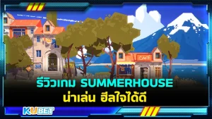 รีวิวเกม SUMMERHOUSE น่าเล่น ฮีลใจ - KUBET