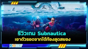 รีวิวเกม Subnautica เอาตัวรอดจากใต้ท้องสุดสยอง เกมที่จะพาคุณไปสัมผัสกับสิ่งมีชีวิตที่น่ากลัวที่สุดที่คุณไม่เคยเห็นมาก่อนในดวงดาวที่ประกอบไปด้วยน้ำ การเอาชีวิตรอดจากที่นี่ไม่ใช่เรื่องง่าย เกมนี้จะสนุกแค่ไหน วันนี้ KUBET ได้เตรียมข้อมูลมาให้คุณเรียบร้อยแล้วครับ